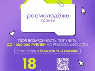 До 1 млн рублей на реализацию своих инициатив получат победители второго сезона конкурса «Росмолодёжь.Гранты»